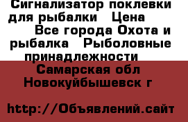 Сигнализатор поклевки для рыбалки › Цена ­ 16 000 - Все города Охота и рыбалка » Рыболовные принадлежности   . Самарская обл.,Новокуйбышевск г.